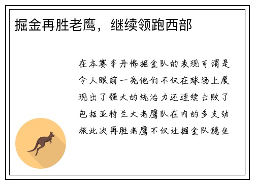 掘金再胜老鹰，继续领跑西部