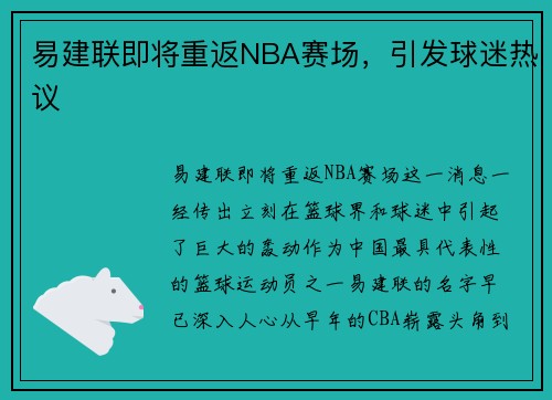 易建联即将重返NBA赛场，引发球迷热议