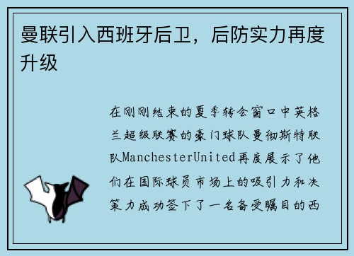 曼联引入西班牙后卫，后防实力再度升级