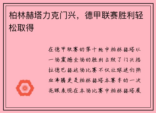 柏林赫塔力克门兴，德甲联赛胜利轻松取得