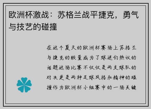 欧洲杯激战：苏格兰战平捷克，勇气与技艺的碰撞