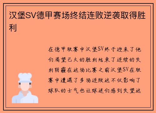 汉堡SV德甲赛场终结连败逆袭取得胜利