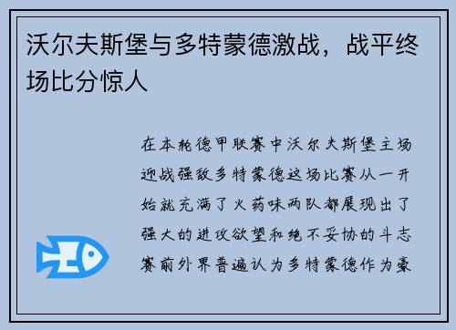 沃尔夫斯堡与多特蒙德激战，战平终场比分惊人