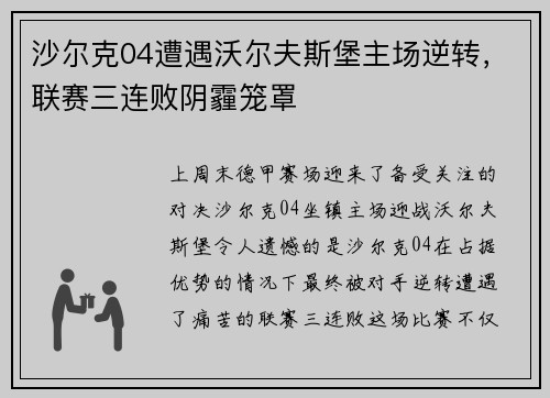 沙尔克04遭遇沃尔夫斯堡主场逆转，联赛三连败阴霾笼罩