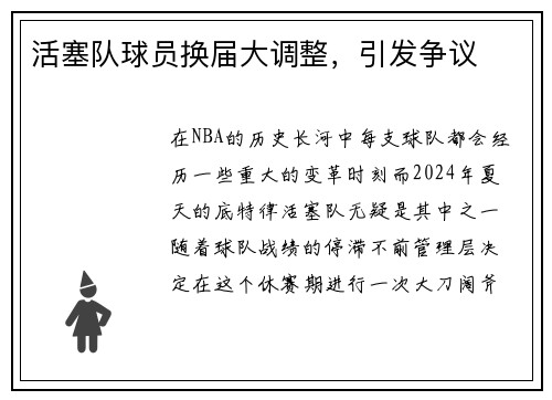 活塞队球员换届大调整，引发争议