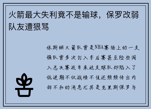 火箭最大失利竟不是输球，保罗改弱队友遭狠骂