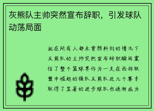 灰熊队主帅突然宣布辞职，引发球队动荡局面