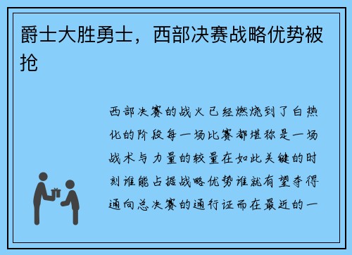 爵士大胜勇士，西部决赛战略优势被抢