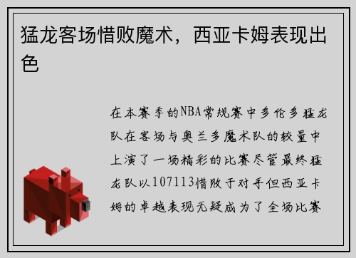 猛龙客场惜败魔术，西亚卡姆表现出色
