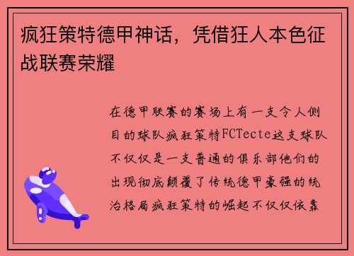 疯狂策特德甲神话，凭借狂人本色征战联赛荣耀