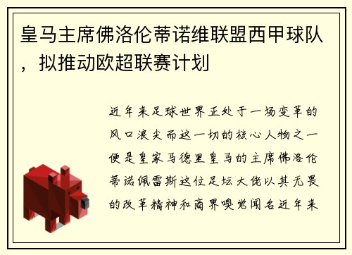 皇马主席佛洛伦蒂诺维联盟西甲球队，拟推动欧超联赛计划