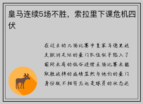 皇马连续5场不胜，索拉里下课危机四伏