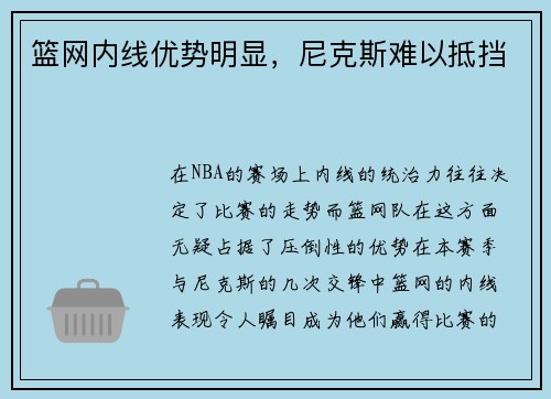 篮网内线优势明显，尼克斯难以抵挡