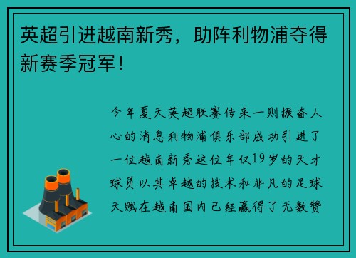 英超引进越南新秀，助阵利物浦夺得新赛季冠军！