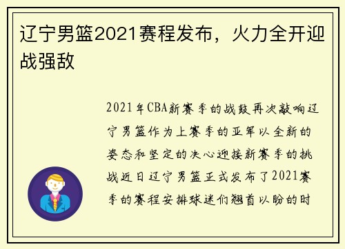辽宁男篮2021赛程发布，火力全开迎战强敌