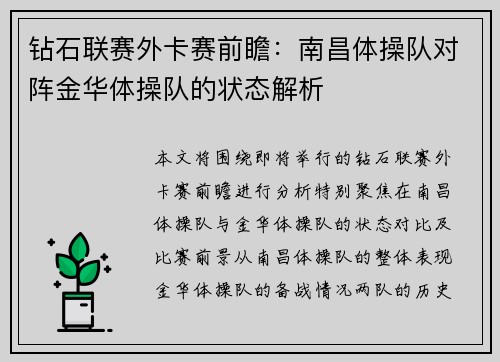 钻石联赛外卡赛前瞻：南昌体操队对阵金华体操队的状态解析