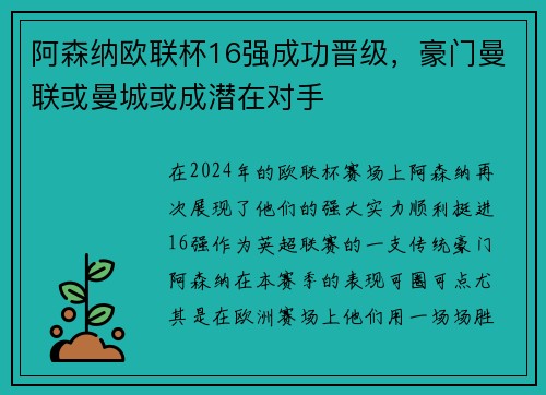 阿森纳欧联杯16强成功晋级，豪门曼联或曼城或成潜在对手