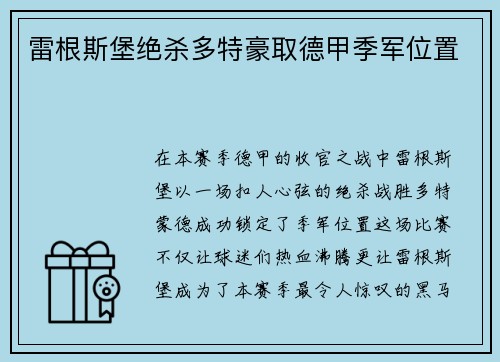 雷根斯堡绝杀多特豪取德甲季军位置