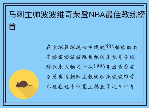 马刺主帅波波维奇荣登NBA最佳教练榜首