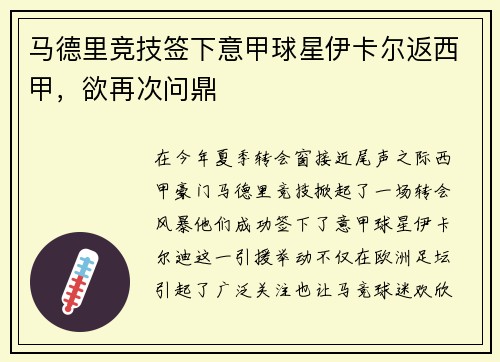 马德里竞技签下意甲球星伊卡尔返西甲，欲再次问鼎