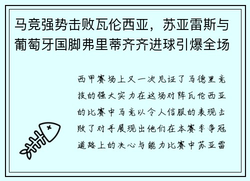 马竞强势击败瓦伦西亚，苏亚雷斯与葡萄牙国脚弗里蒂齐齐进球引爆全场