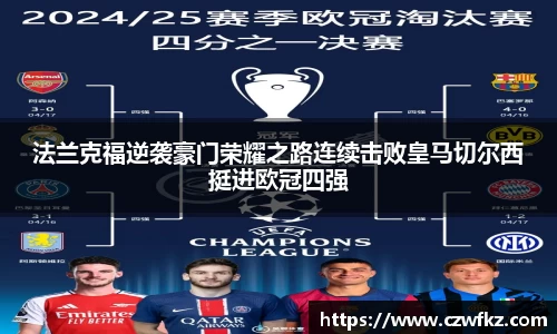 法兰克福逆袭豪门荣耀之路连续击败皇马切尔西挺进欧冠四强