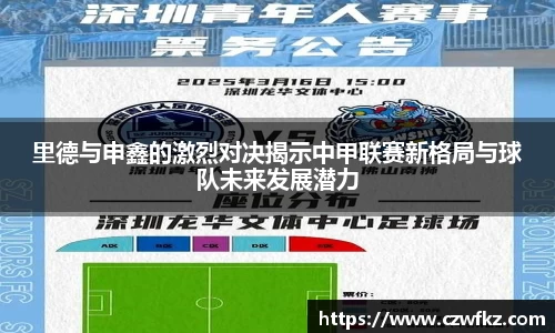 里德与申鑫的激烈对决揭示中甲联赛新格局与球队未来发展潜力