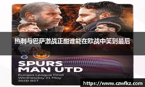 热刺与巴萨激战正酣谁能在欧战中笑到最后