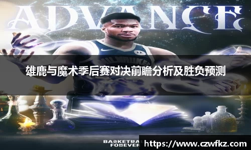 雄鹿与魔术季后赛对决前瞻分析及胜负预测