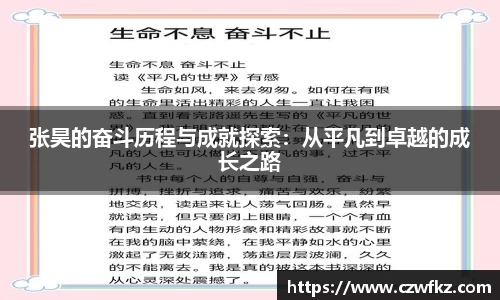 张昊的奋斗历程与成就探索：从平凡到卓越的成长之路