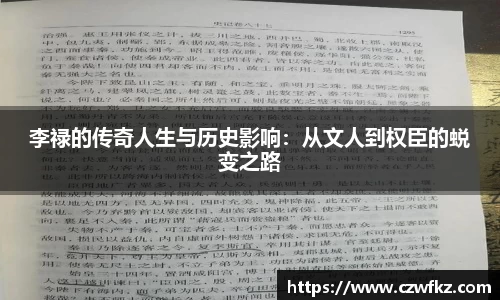 李禄的传奇人生与历史影响：从文人到权臣的蜕变之路