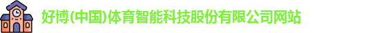 好博